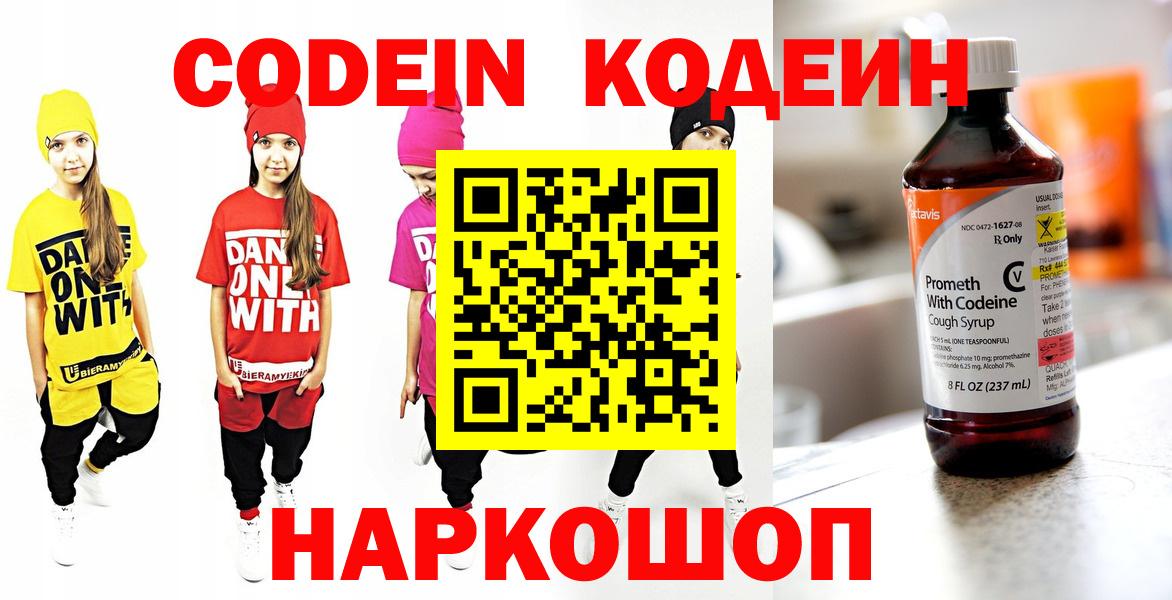 Кодеиновый сироп Lean напиток Lean (лин)  Вход с VPN  Кодеин Purple Drank  Кирово-Чепецк 